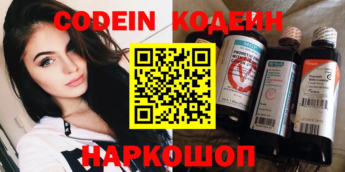 где найти наркотики  Кодеин Purple Drank  Вход с VPN  Котельники  Кодеин напиток Lean (лин) 